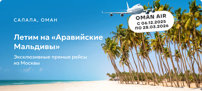  - ОМАН — прямой перелёт до Салалы!